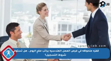 قفزة ملحوظة في فرص العمل الهندسية براتب مغرٍ اليوم.. هل تستوفي شروط التسجيل؟